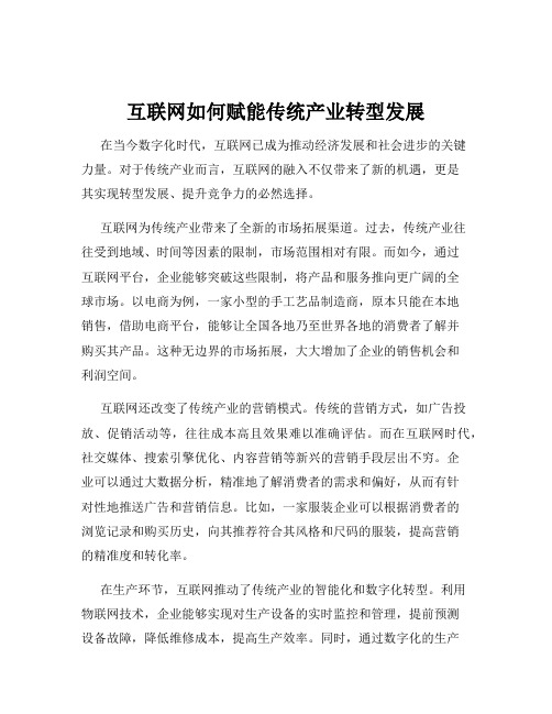 互联网如何赋能传统产业转型发展