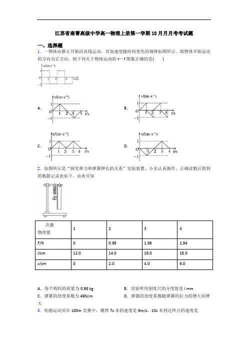 江苏省南菁高级中学高一物理上册第一学期10月月月考考试题