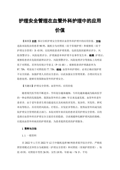 护理安全管理在血管外科护理中的应用价值