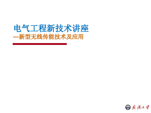 电气工程新技术课程PPT课件