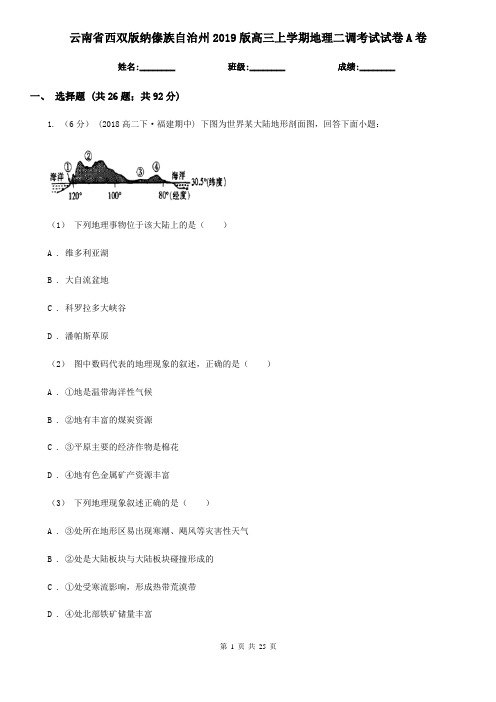 云南省西双版纳傣族自治州2019版高三上学期地理二调考试试卷A卷