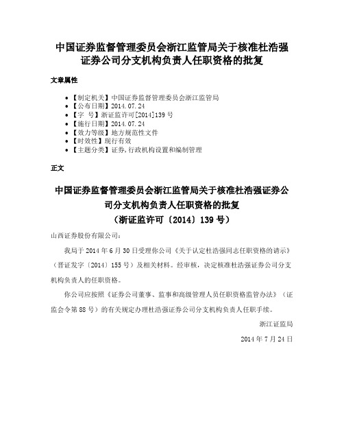 中国证券监督管理委员会浙江监管局关于核准杜浩强证券公司分支机构负责人任职资格的批复