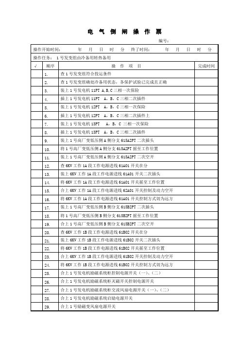 1号发变组由冷备用转热备用