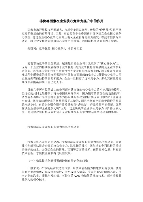 非价格因素在企业核心竞争力提升中的作用