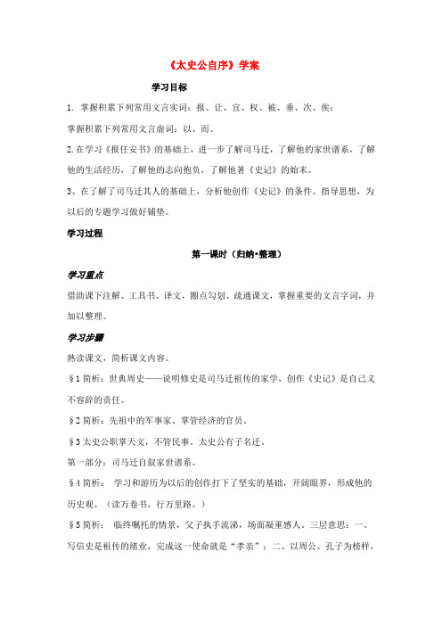 高中语文太史公自序学案1 苏教版选修史记选读