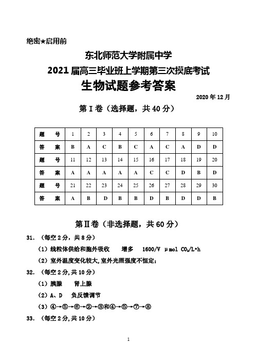 2021届东北师范大学附属中学高三上学期第三次摸底考试生物答案