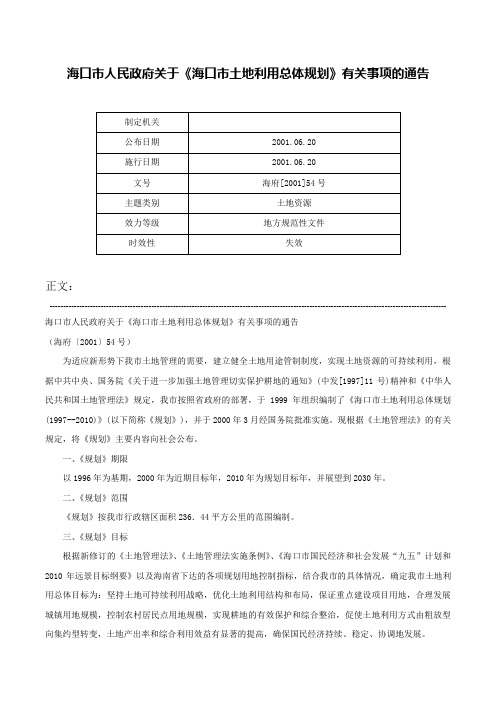 海口市人民政府关于《海口市土地利用总体规划》有关事项的通告-海府[2001]54号