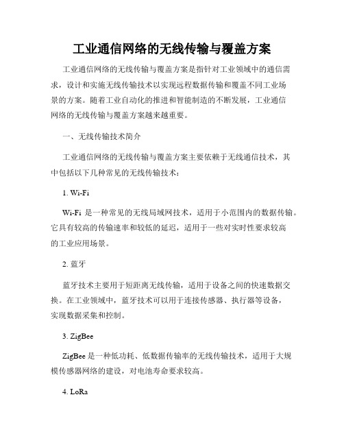 工业通信网络的无线传输与覆盖方案