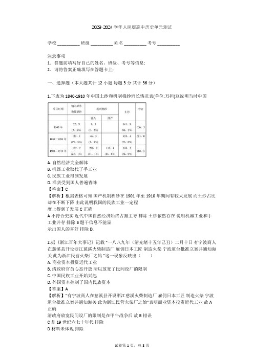 2023-2024学年高中历史人民版必修2专题二 近代中国资本主义的曲折发展单元测试(含答案解析)