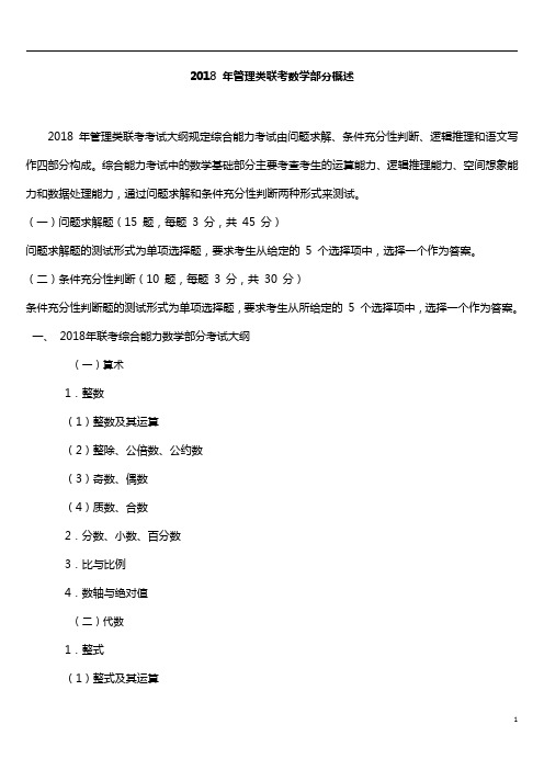 (5)2018 年管理类联考数学部分平面图形与空间几何体