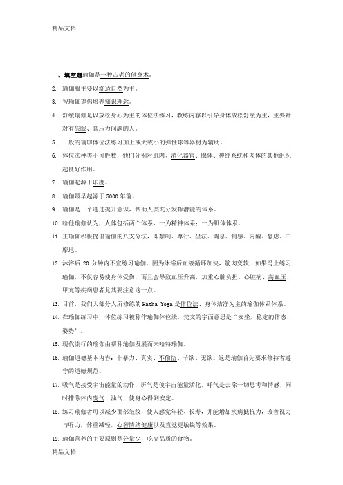 最新瑜伽理论复习资料