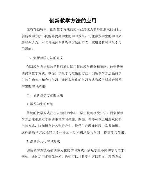 创新教学方法的应用