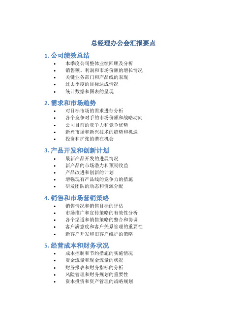 总经理办公会汇报要点