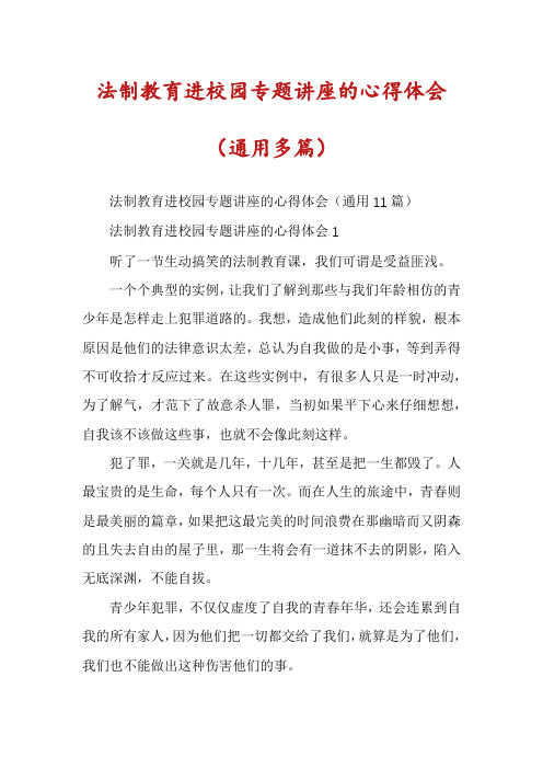 法制教育进校园专题讲座的心得体会（通用多篇）