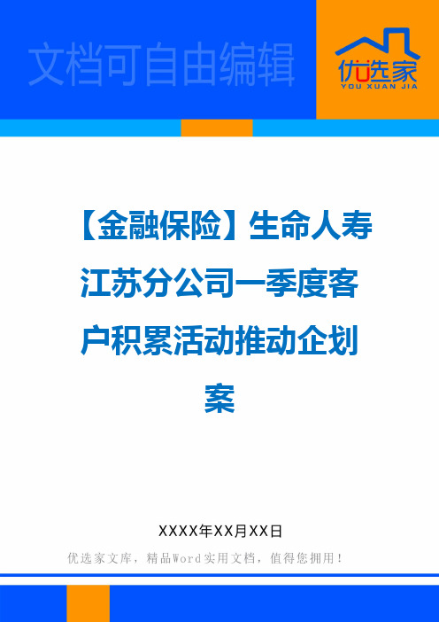 【金融保险】生命人寿江苏分公司一季度客户积累活动推动企划案