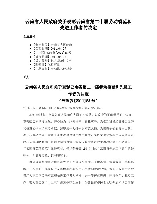 云南省人民政府关于表彰云南省第二十届劳动模范和先进工作者的决定