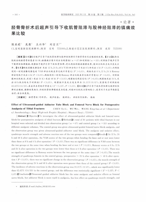 胫骨骨折术后超声引导下收肌管阻滞与股神经阻滞的镇痛效果比较