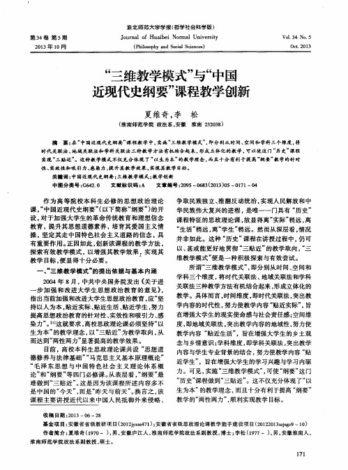 “三维教学模式”与“中国近现代史纲要”课程教学创新