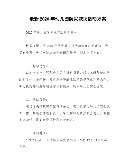 最新2020年幼儿园防灾减灾活动方案