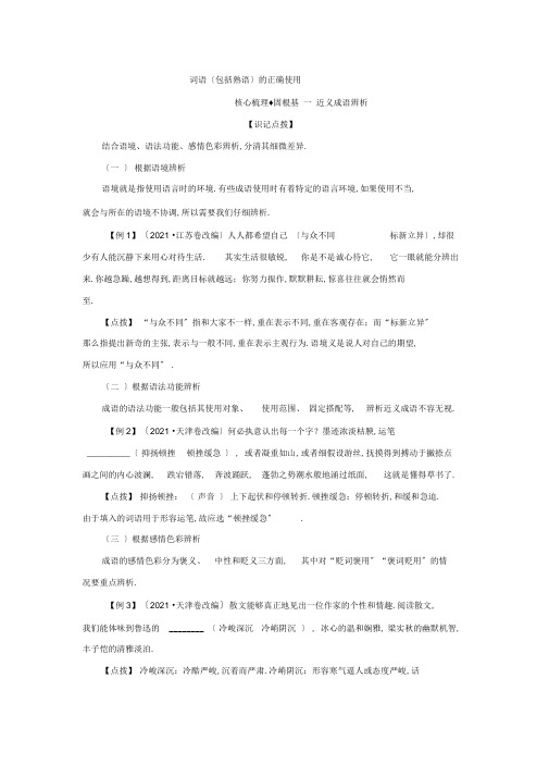 2020年高考语文一轮复习(核心梳理固根基)3.1词语(包括熟语)的正确使用新人教版