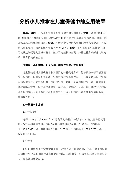 分析小儿推拿在儿童保健中的应用效果