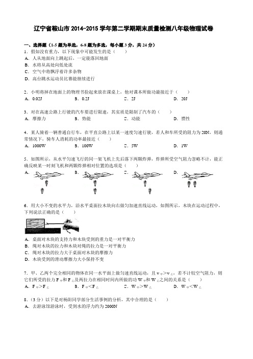 2014-2015学年人教版八年级第二学期期末质量检测物理试卷及答案