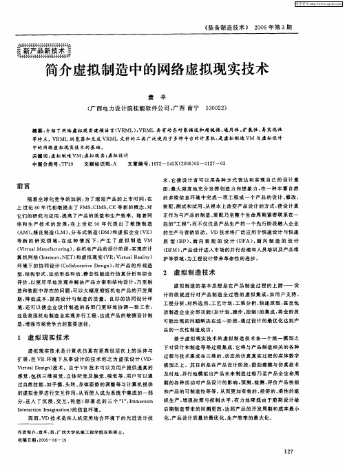 简介虚拟制造中的网络虚拟现实技术