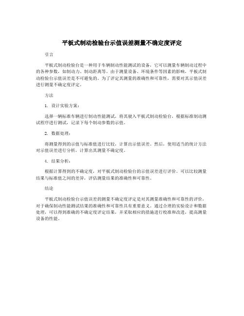 平板式制动检验台示值误差测量不确定度评定