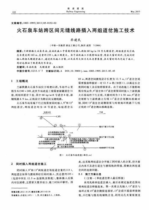 火石泉车站跨区间无缝线路插入两组道岔施工技术