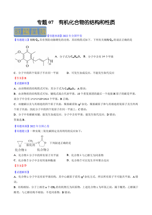 备战2023年高考化学母题题源解密专题07 有机化合物的结构与性质(解析版)