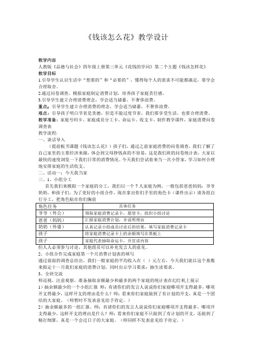 人教版小学品德与社会四年级上册《第三单元 花钱的学问 2 钱该怎样花》教学设计_6