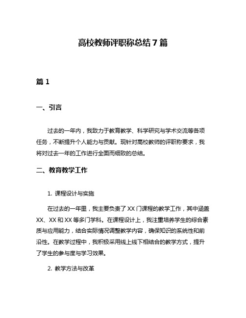 高校教师评职称总结7篇