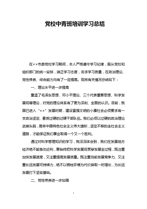 党校中青班培训学习总结