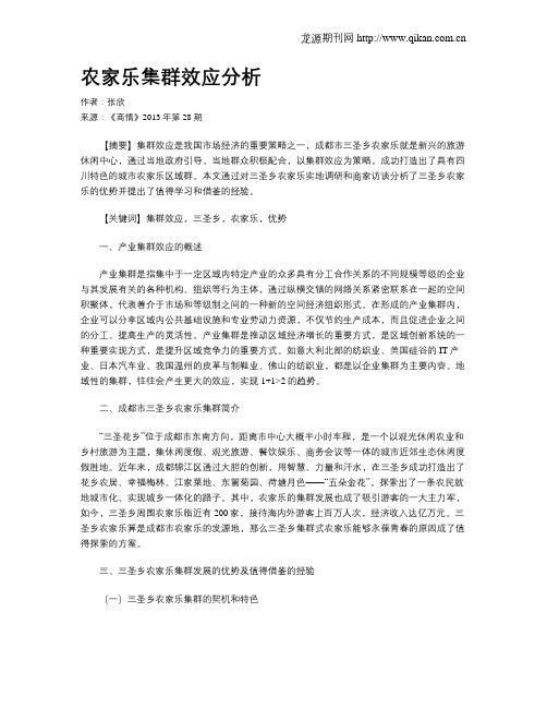 农家乐集群效应分析