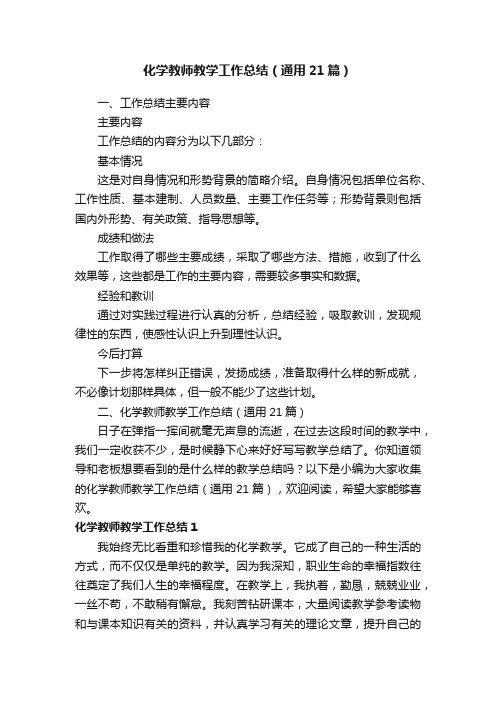 化学教师教学工作总结（通用21篇）