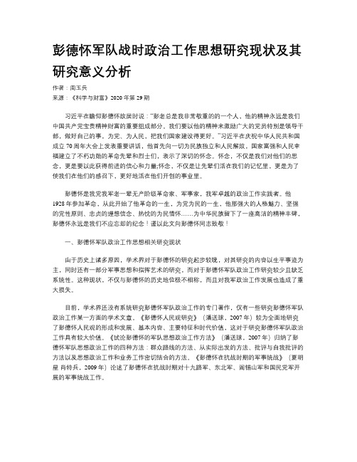 彭德怀军队战时政治工作思想研究现状及其研究意义分析