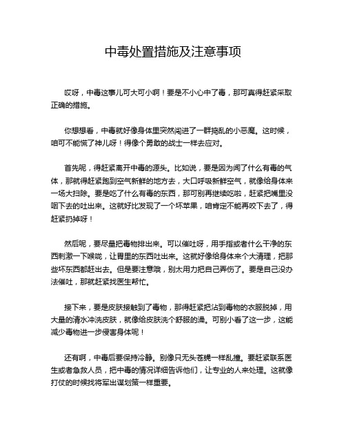 中毒处置措施及注意事项