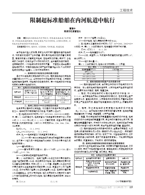 限制超标准船舶在内河航道中航行（论文）