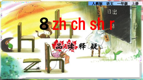 人教部编一年级语文上册8.zh ch sh r品读释疑课件