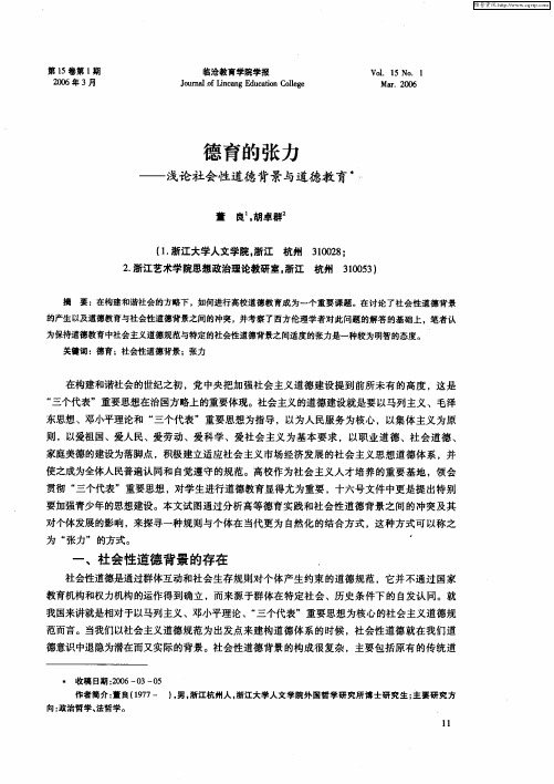 德育的张力——浅论社会性道德背景与道德教育