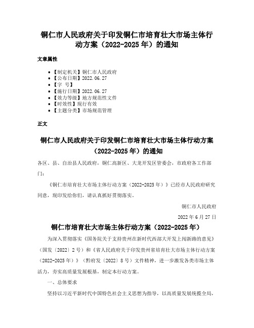 铜仁市人民政府关于印发铜仁市培育壮大市场主体行动方案（2022-2025年）的通知