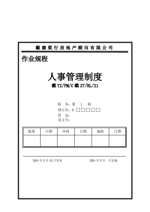 戴德梁行房地产顾问有限公司人事管理制度