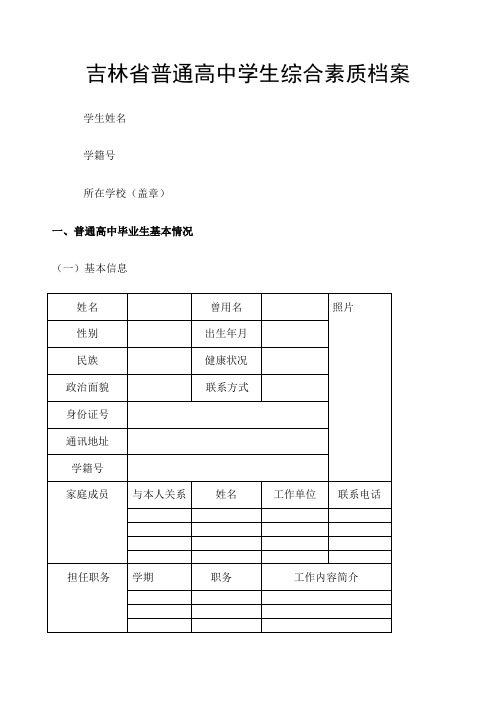 吉林省普通高中学生综合素质评价