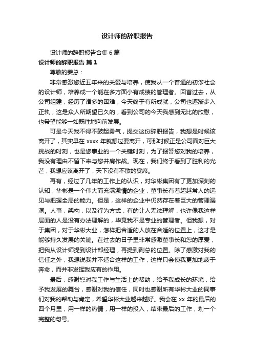 设计师的辞职报告