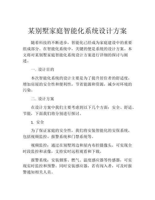 某别墅家庭智能化系统设计方案