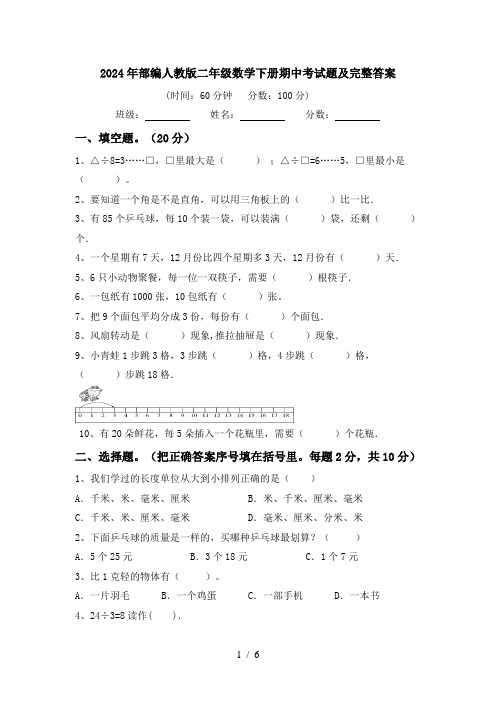 2024年部编人教版二年级数学下册期中考试题及完整答案