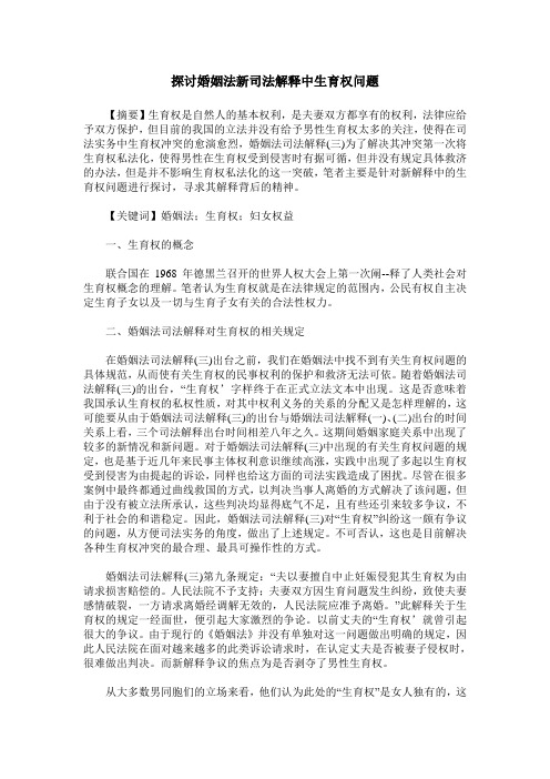 探讨婚姻法新司法解释中生育权问题