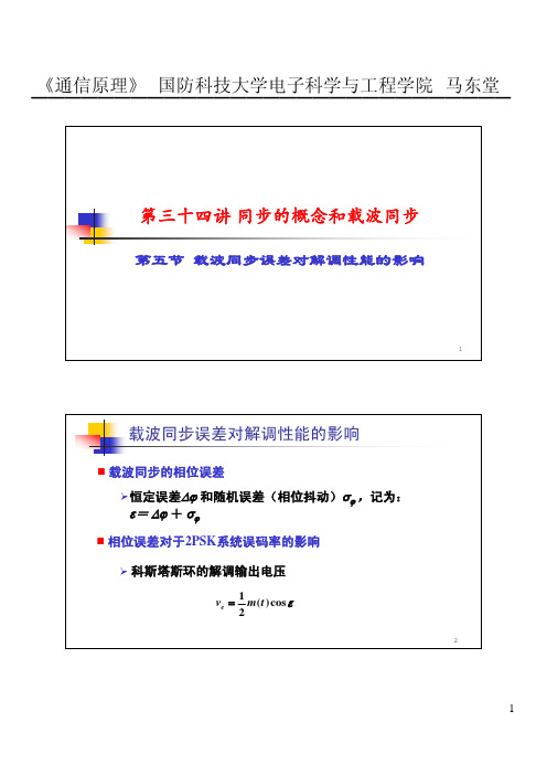 34-5 载波同步误差对解调性能的影响