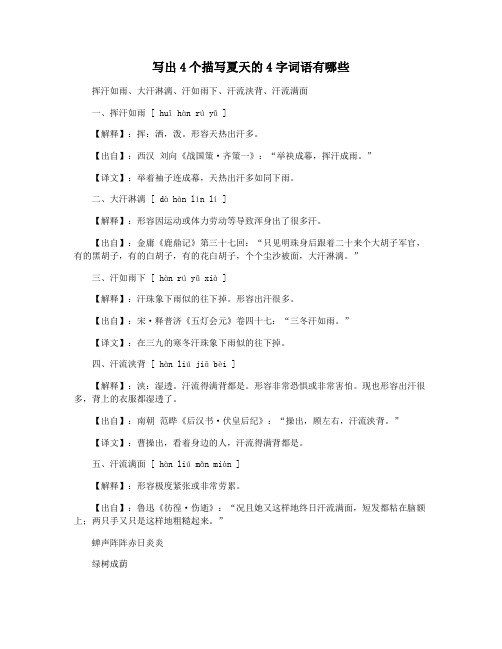 写出4个描写夏天的4字词语有哪些