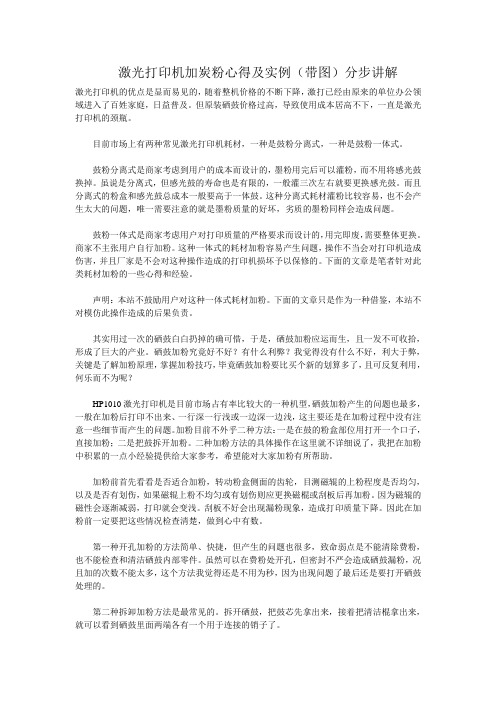 激光打印机加炭粉心得及实例(带图)分步讲解